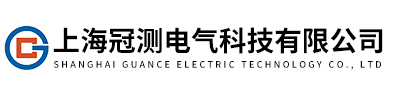 上海冠測電氣科技有限公司